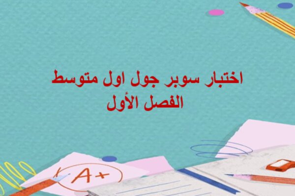 اختبار سوبر جول اول متوسط الفصل الأول
