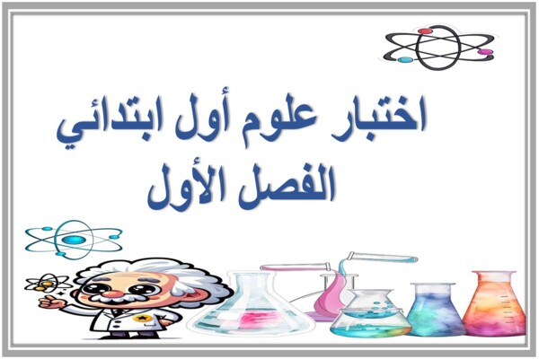 اختبار علوم أول ابتدائي الفصل الأول 
