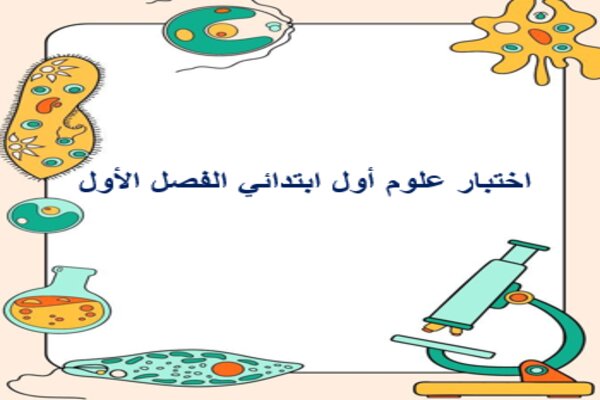 اختبار علوم أول ابتدائي الفصل الأول