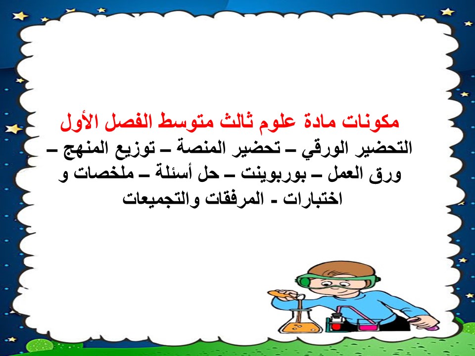 اختبار علوم ثالث متوسط الفصل الأول