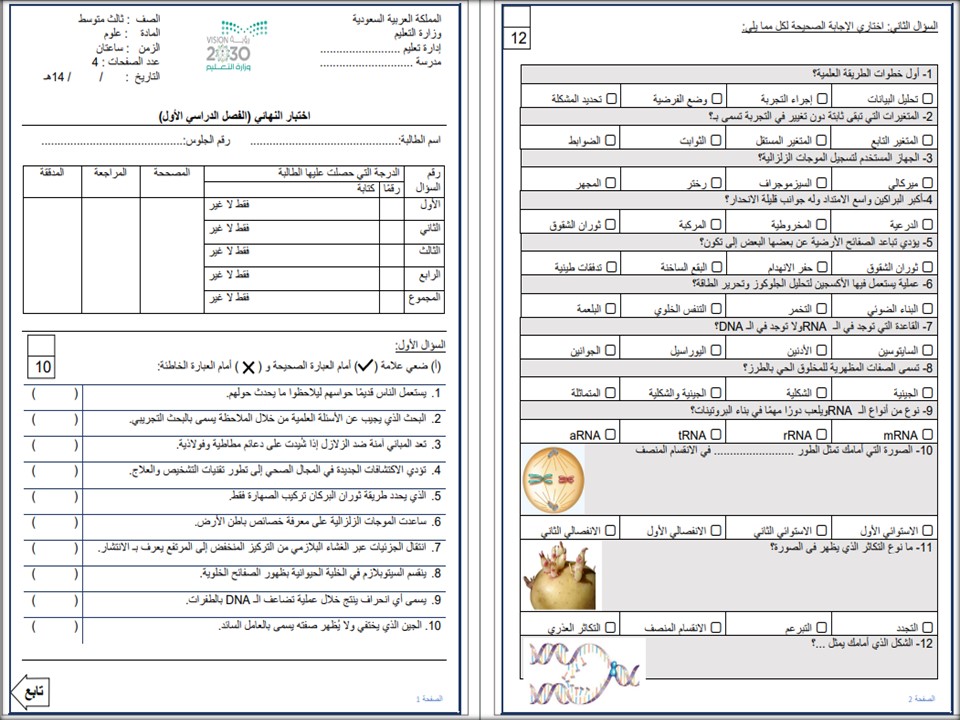 اختبار علوم ثالث متوسط الفصل الأول