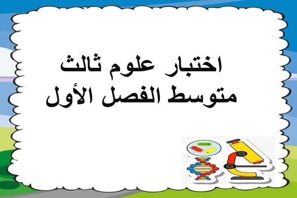 اختبار علوم ثالث متوسط الفصل الأول