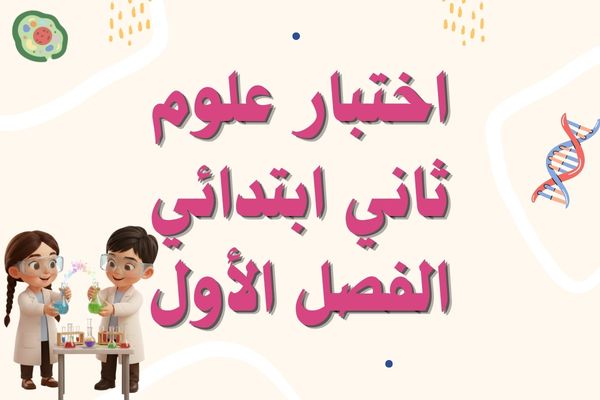 اختبار علوم ثاني ابتدائي الفصل الأول