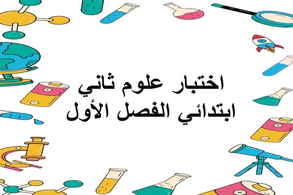 اختبار علوم ثاني ابتدائي الفصل الأول