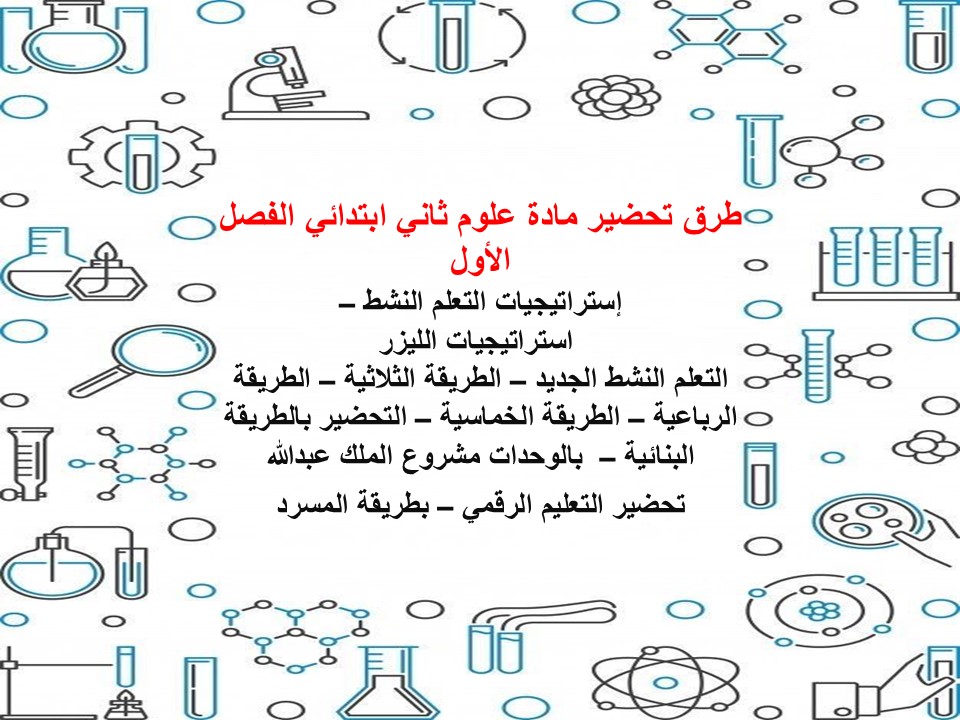 اختبار علوم ثاني ابتدائي الفصل الأول