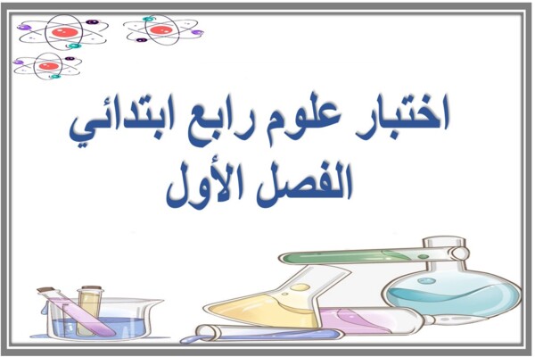 اختبار علوم رابع ابتدائي الفصل الأول