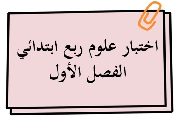 اختبار علوم ربع ابتدائي الفصل الأول