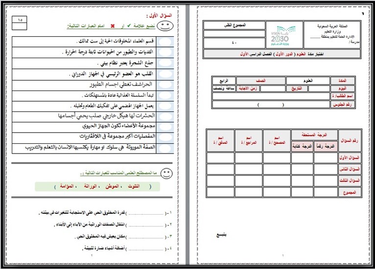 اختبار علوم ربع ابتدائي الفصل الأول