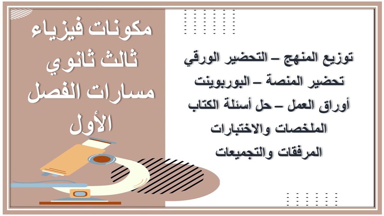اختبار فيزياء ثالث ثانوي مسارات الفصل الأول 