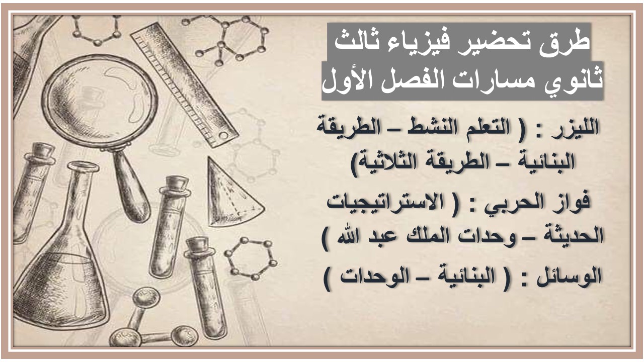 اختبار فيزياء ثالث ثانوي مسارات الفصل الأول 