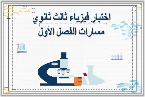 اختبار فيزياء ثالث ثانوي مسارات الفصل الأول 