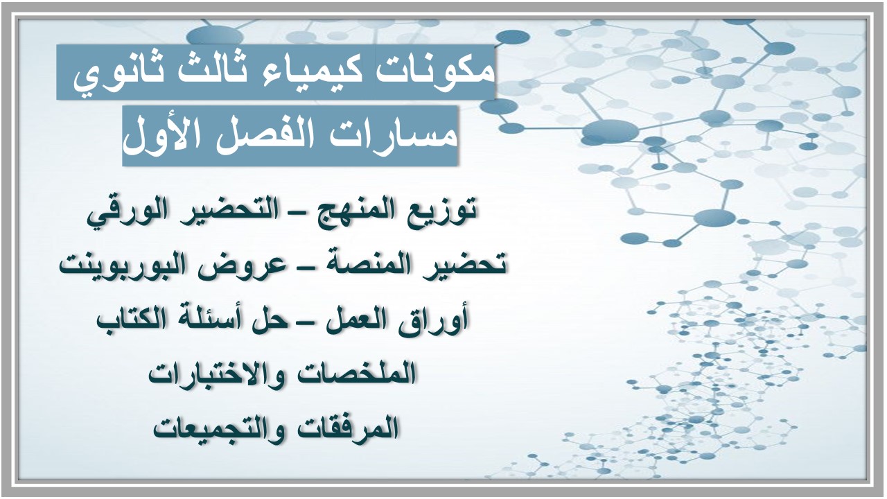 اختبار كيمياء ثالث ثانوي مسارات الفصل الأول