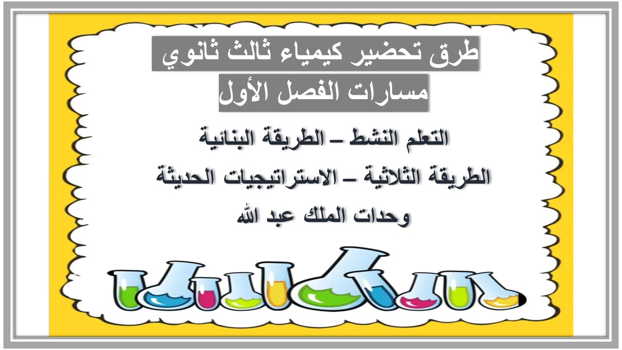 اختبار كيمياء ثالث ثانوي مسارات الفصل الأول