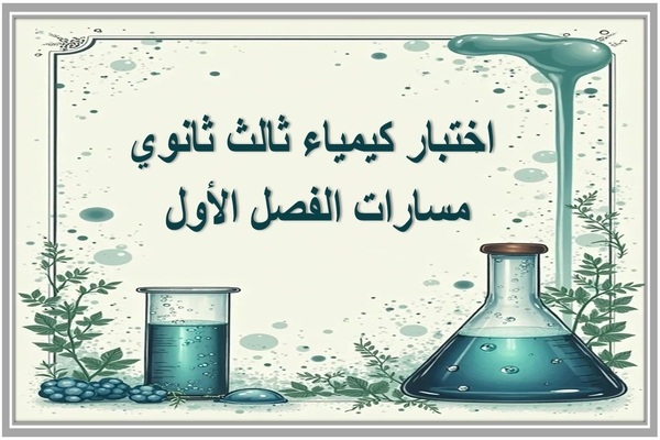 اختبار كيمياء ثالث ثانوي مسارات الفصل الأول