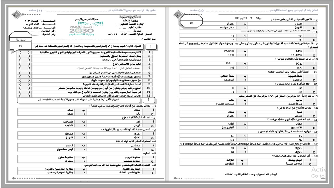 اختبار كيمياء ثالث ثانوي مسارات الفصل الأول