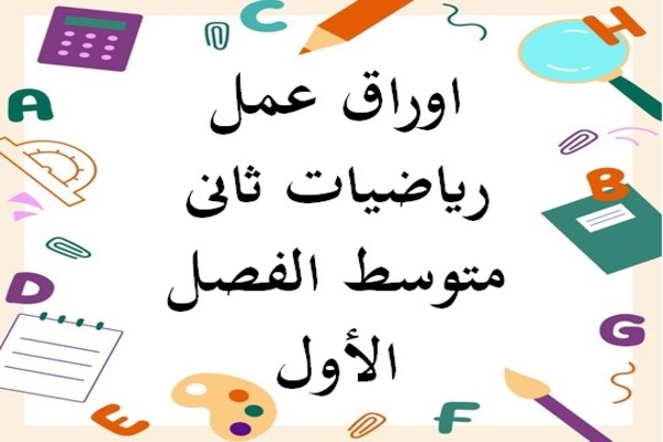 اوراق عمل رياضيات ثانى متوسط الفصل الأول