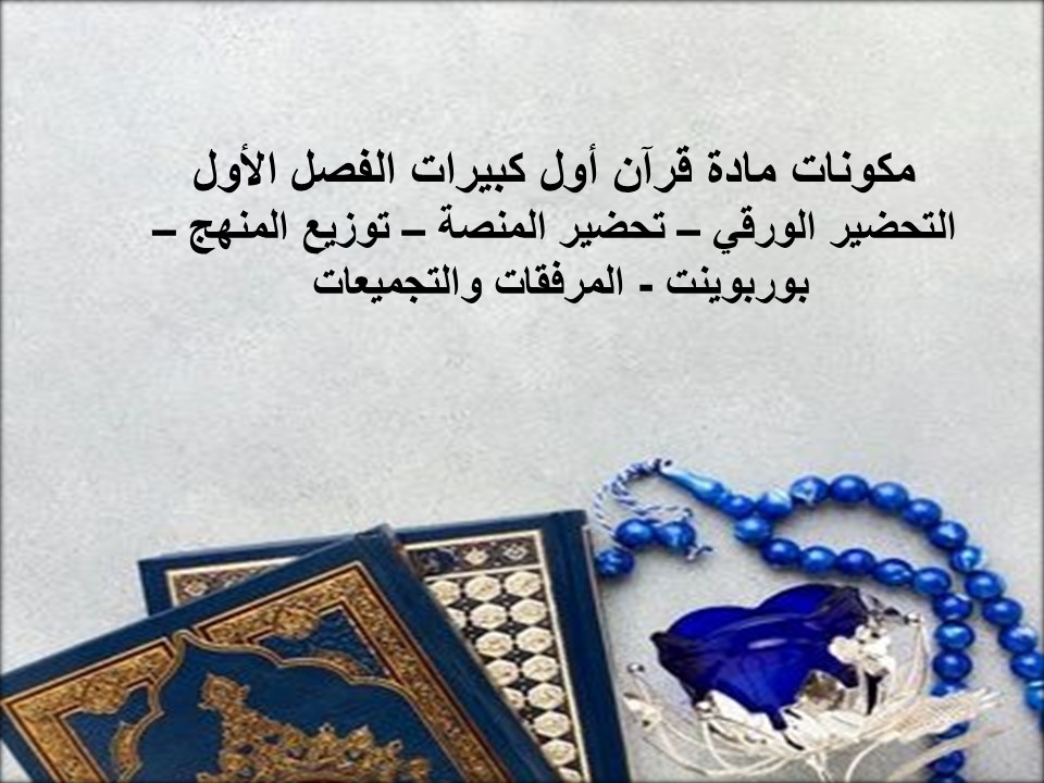 تحضير قرآن أول كبيرات الفصل الأول