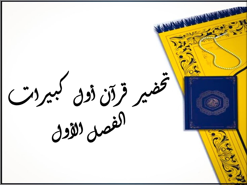 تحضير قرآن أول كبيرات الفصل الأول