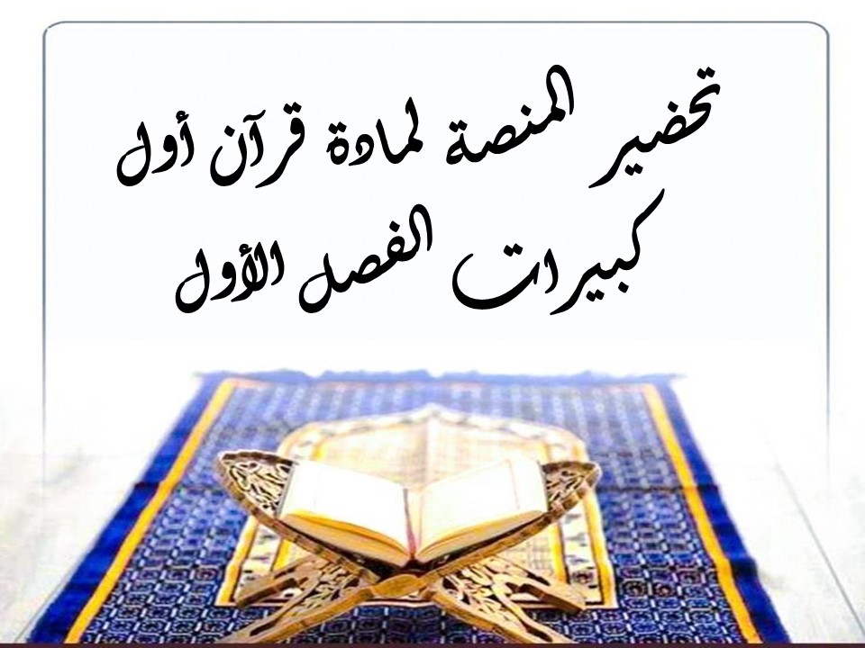 تحضير قرآن أول كبيرات الفصل الأول
