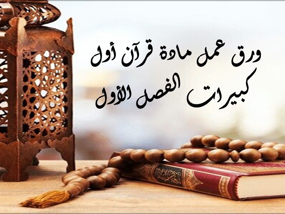 تحضير قرآن أول كبيرات الفصل الأول