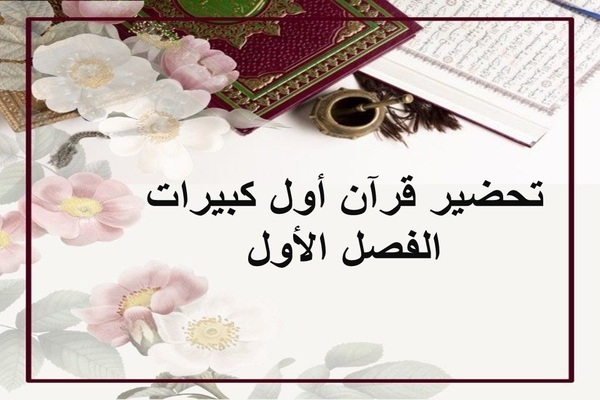 تحضير قرآن أول كبيرات الفصل الأول