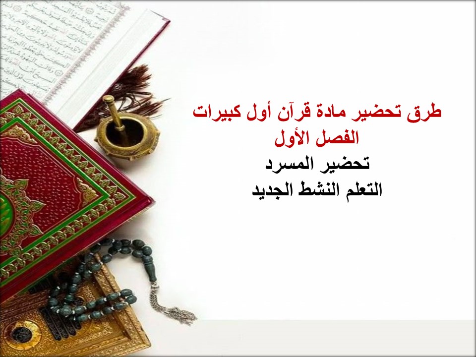 تحضير قرآن أول كبيرات الفصل الأول