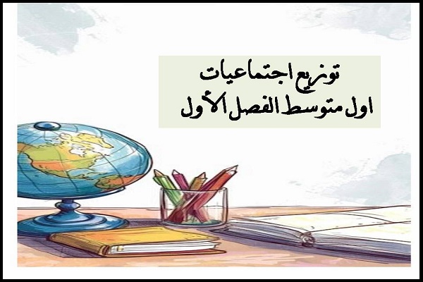 توزيع اجتماعيات اول متوسط الفصل الأول