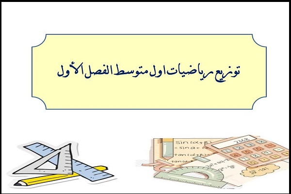توزيع رياضيات اول متوسط الفصل الأول