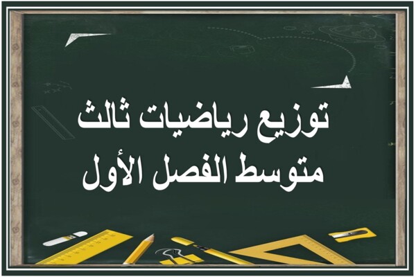 توزيع رياضيات ثالث متوسط الفصل الأول