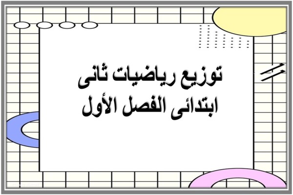 توزيع رياضيات ثانى ابتدائى الفصل الأول