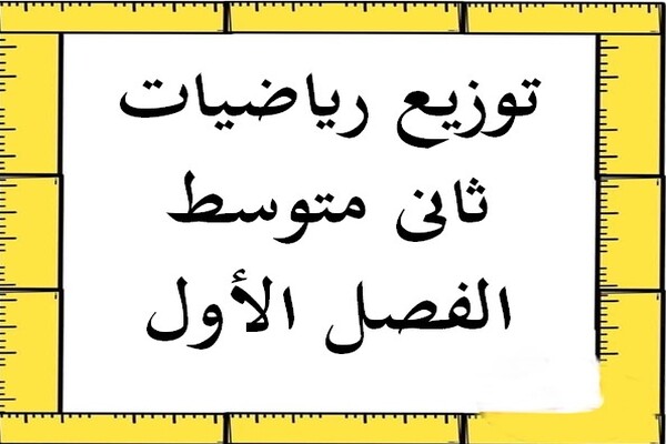 توزيع رياضيات ثانى متوسط الفصل الأول