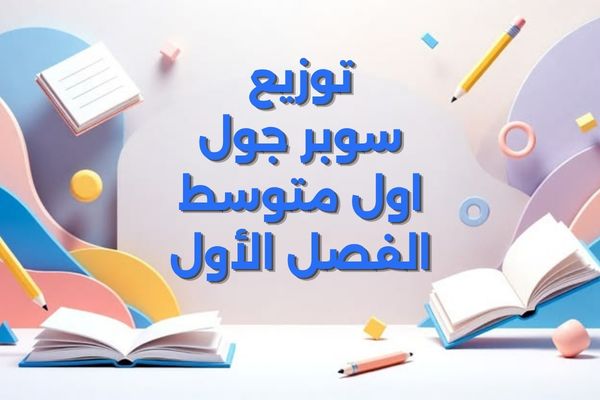 توزيع سوبر جول اول متوسط الفصل الأول