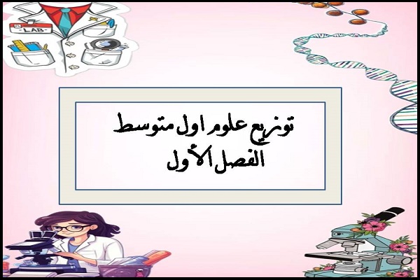 توزيع علوم اول متوسط الفصل الأول
