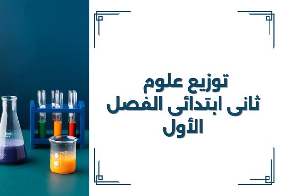 توزيع علوم ثانى ابتدائى الفصل الأول