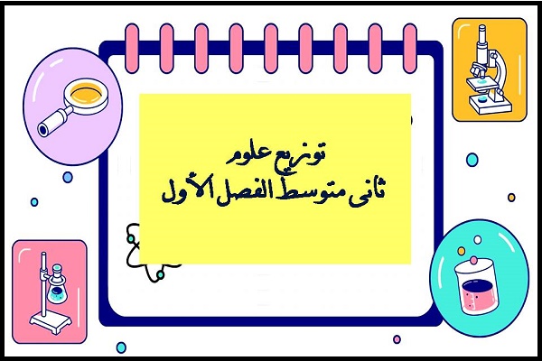توزيع علوم ثانى متوسط الفصل الأول