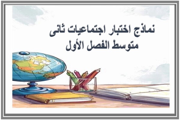 نماذج اختبار اجتماعيات ثانى متوسط الفصل الأول