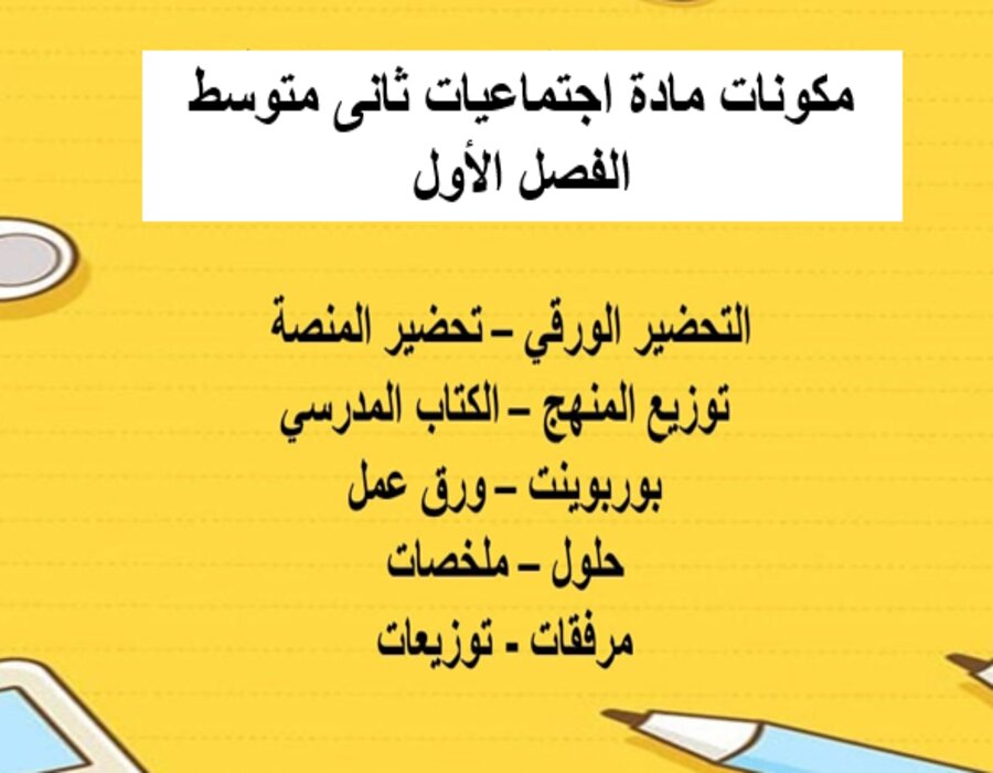 نماذج اختبار اجتماعيات ثانى متوسط الفصل الأول