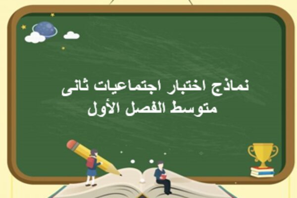 نماذج اختبار اجتماعيات ثانى متوسط الفصل الأول