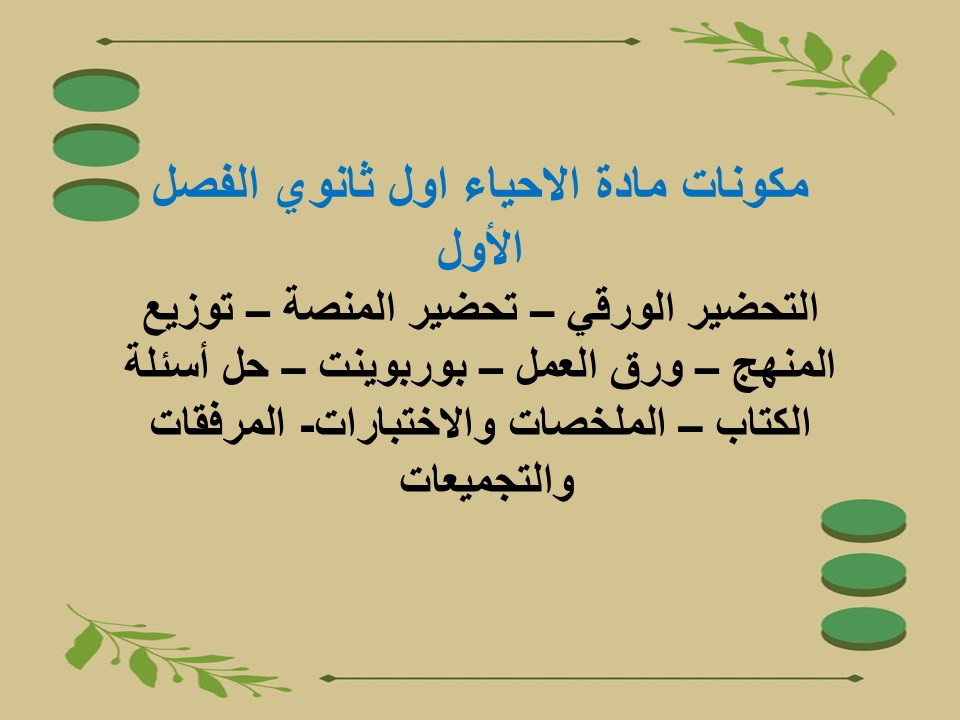 نماذج اختبار احياء اول ثانوى الفصل الأول