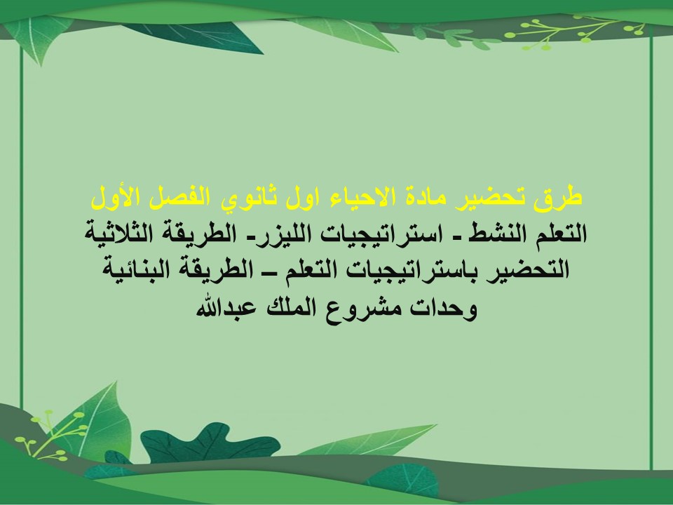نماذج اختبار احياء اول ثانوى الفصل الأول
