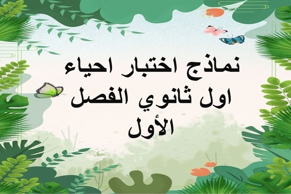 نماذج اختبار احياء اول ثانوى الفصل الأول