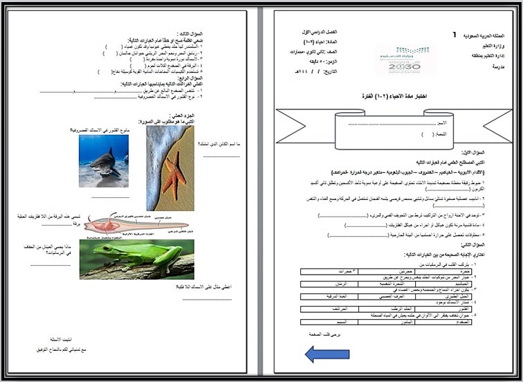 نماذج اختبار احياء ثانى ثانوى الفصل الأول