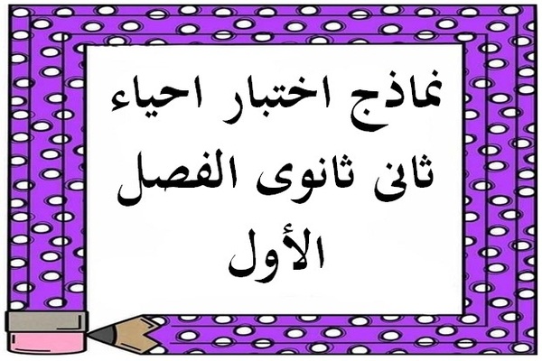 نماذج اختبار احياء ثانى ثانوى الفصل الأول