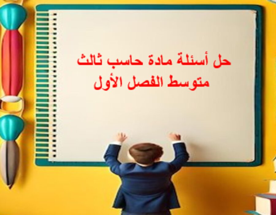 نماذج اختبار حاسب ثالث متوسط الفصل الأول