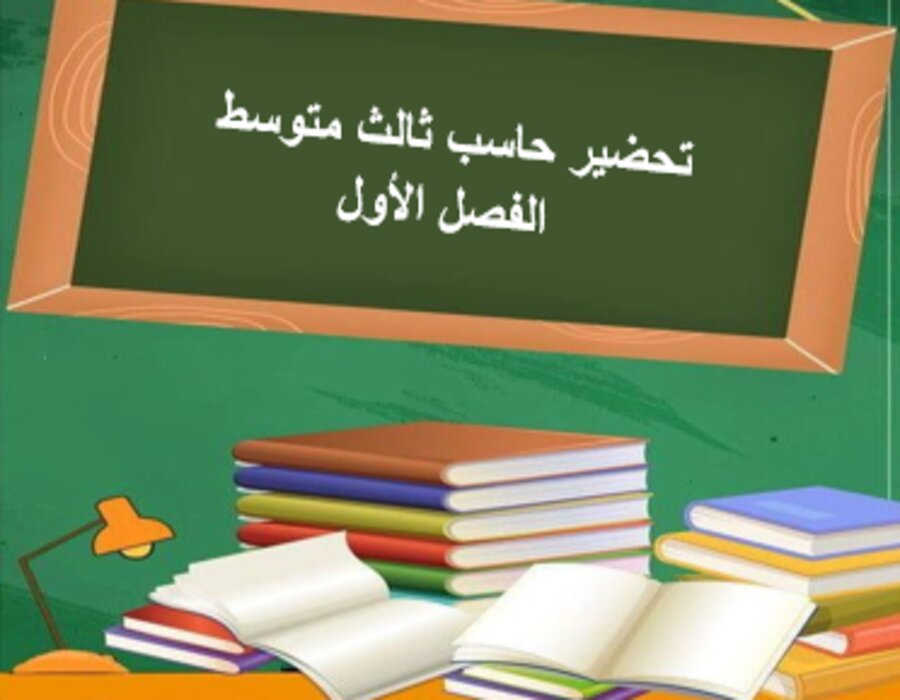 نماذج اختبار حاسب ثالث متوسط الفصل الأول