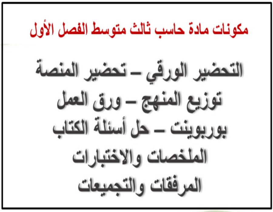 نماذج اختبار حاسب ثالث متوسط الفصل الأول