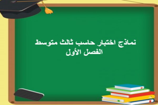 نماذج اختبار حاسب ثالث متوسط الفصل الأول