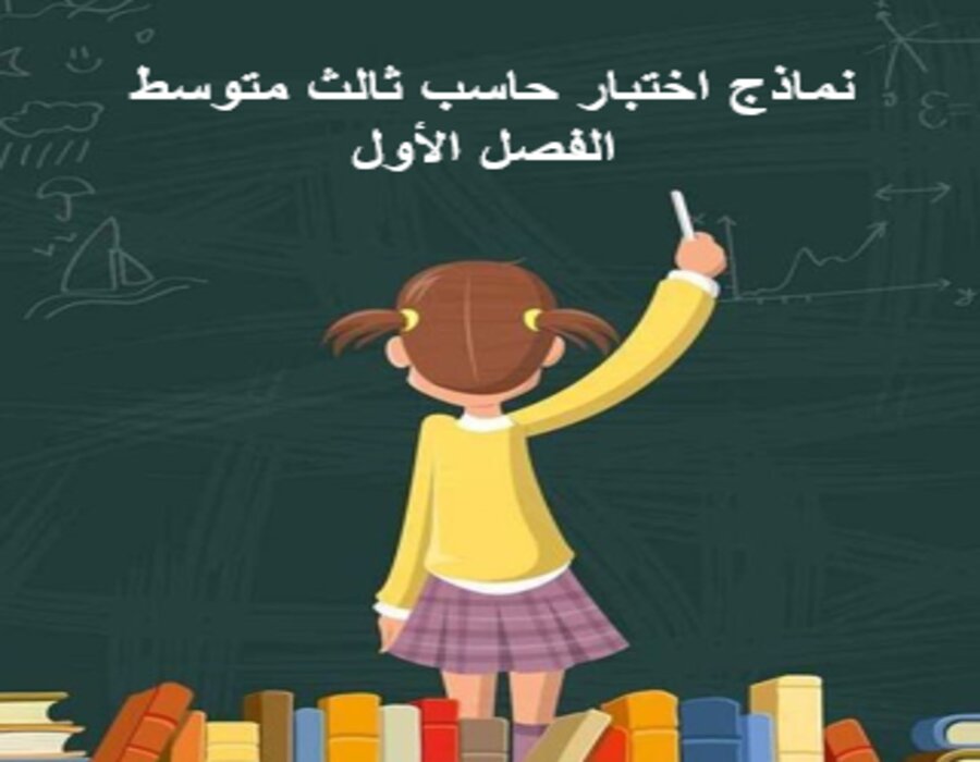 نماذج اختبار حاسب ثالث متوسط الفصل الأول