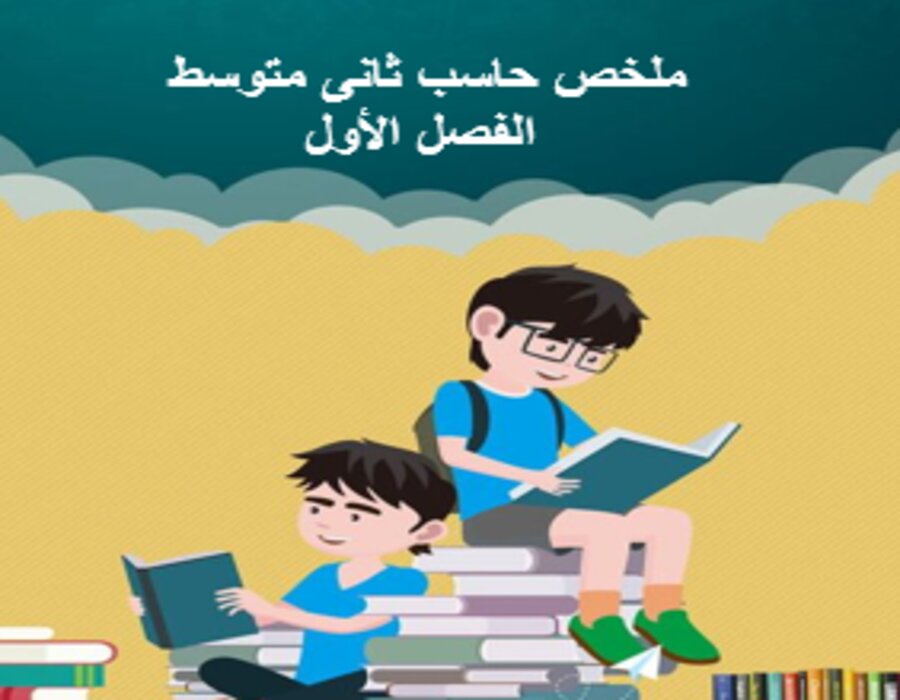 نماذج اختبار حاسب ثانى متوسط الفصل الأول