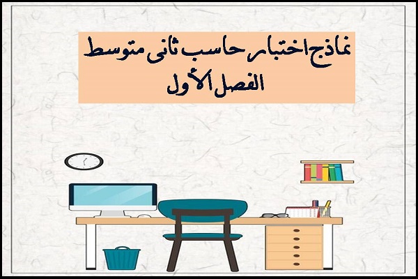 نماذج اختبار حاسب ثانى متوسط الفصل الأول